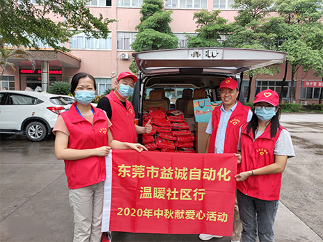 【溫?社區(qū)行】益誠(chéng)自動(dòng)化2020年中秋送溫?、獻(xiàn)愛(ài)心活動(dòng)小記！