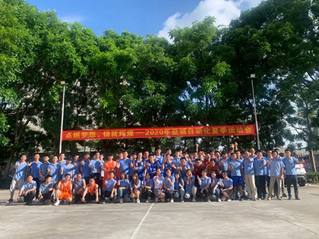【點(diǎn)燃?jí)粝?、鑄造輝煌】2020年益誠自動(dòng)化夏季運(yùn)動(dòng)會(huì)6月火熱開賽，周六完美收官！