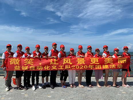 【益誠(chéng)自動(dòng)化義工隊(duì)團(tuán)建小記】微笑，讓風(fēng)景更美麗！