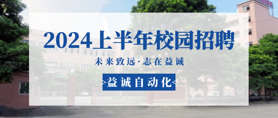 未來(lái)致遠(yuǎn)，志在益誠(chéng) | 益誠(chéng)自動(dòng)化 2024年上半年校園招聘活動(dòng)精彩記錄！