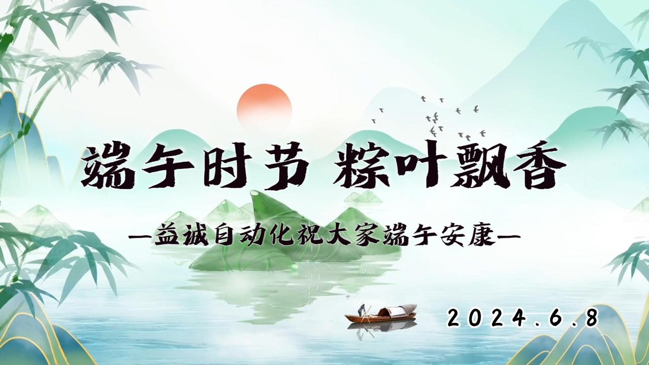 端午時(shí)節(jié)，粽葉飄香 | 益誠(chéng)祝大家端午安康！