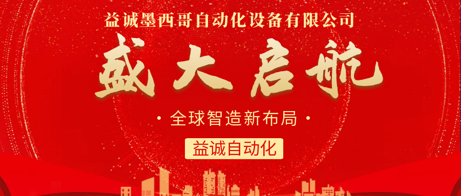 【全球智造新布局】益誠(chéng)自動(dòng)化墨西哥分公司盛大啟航！