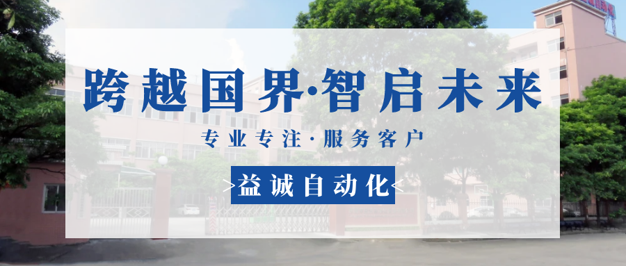 【跨越國(guó)界·智啟未來(lái)】 多批海外客戶(hù)團(tuán)隊(duì)蒞臨益誠(chéng)自動(dòng)化現(xiàn)場(chǎng)驗(yàn)收設(shè)備！