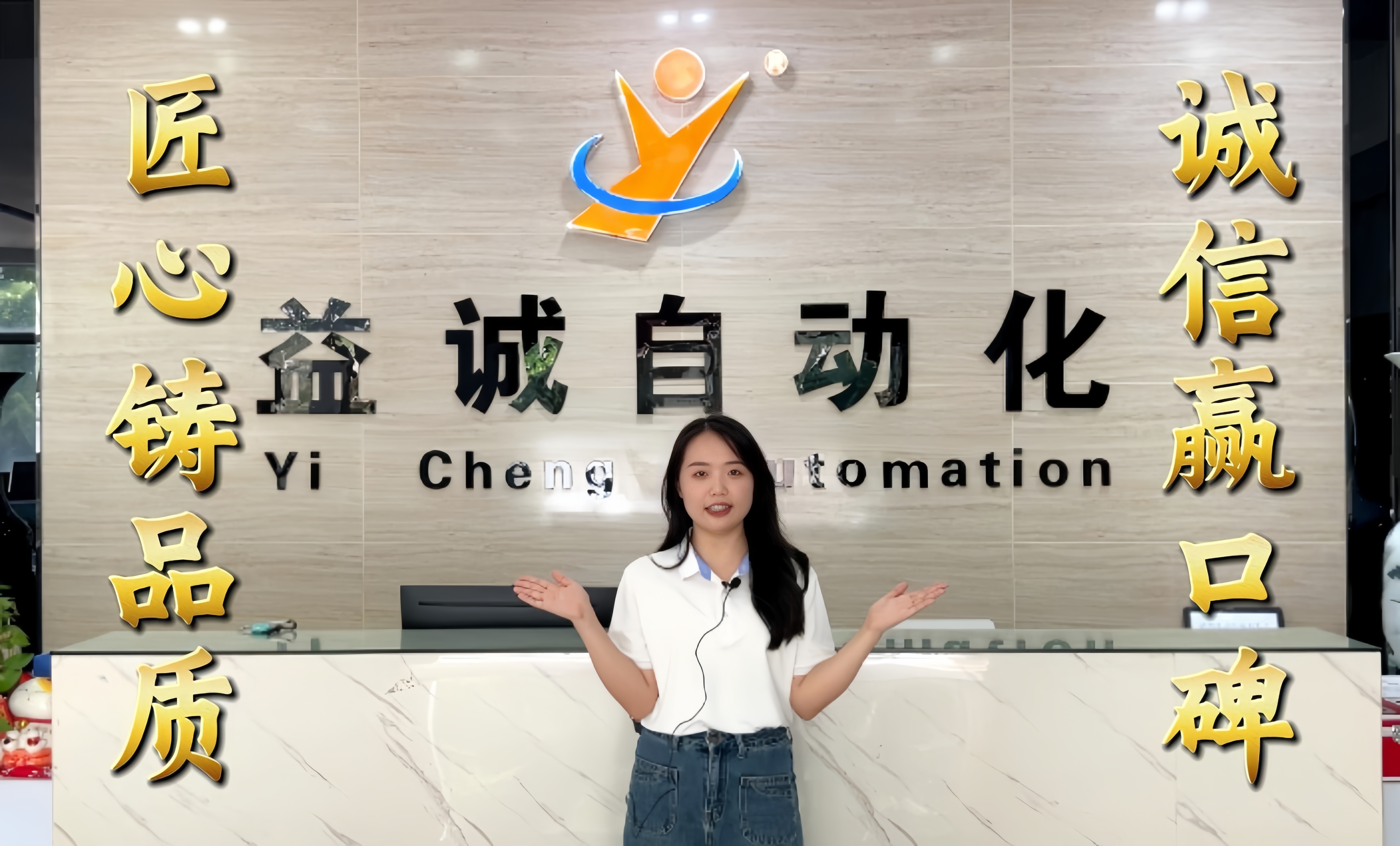 益誠自動化·真人講解視頻：匠心鑄品質(zhì)，誠信贏口碑！