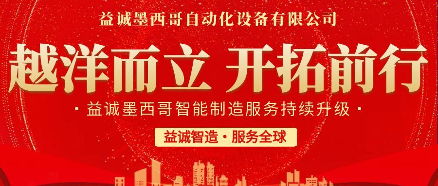 越洋而立·開拓前行 | 益誠墨西哥智造服務(wù)持續(xù)升級(jí)，聚力美洲共贏！