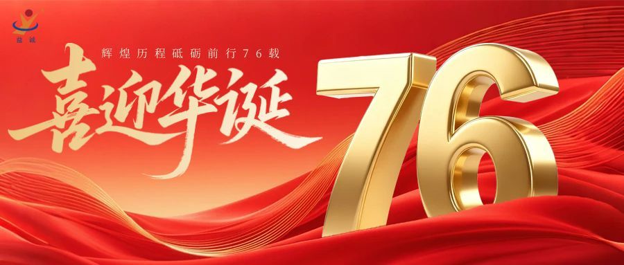 普天同慶，盛世華誕！益誠(chéng)自動(dòng)化祝祖國(guó)母親76周年生日快樂(lè)！