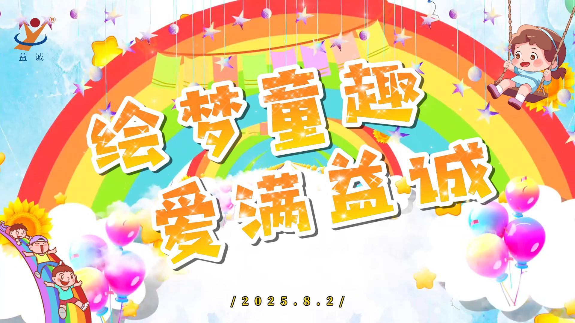 繪夢童趣，愛滿益誠！| 2025“小畫家繪益誠”暑假繪畫活動精彩記錄！