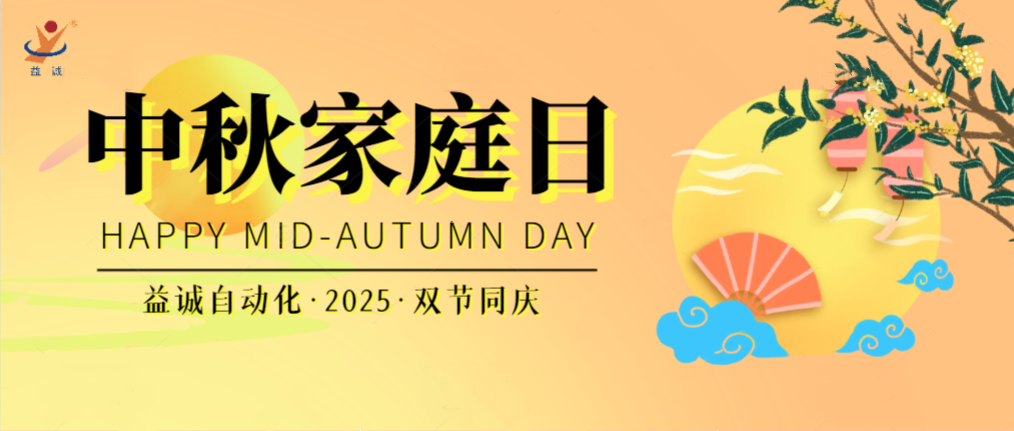 月滿華誕團(tuán)圓夜，家國同慶聚益誠！| 2025年益誠中秋家庭日精彩記錄！