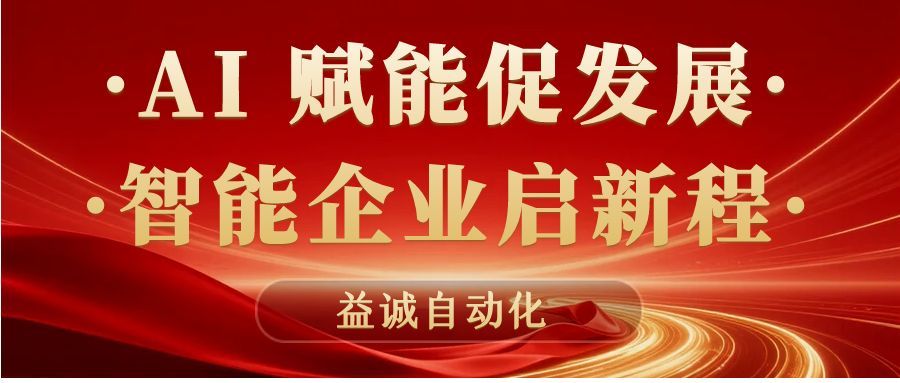 AI賦能促發(fā)展 · 智能企業(yè)啟新程 | 益誠自動(dòng)化積極響應(yīng)石碣鎮(zhèn)“助AI企?獻(xiàn)良策”專題調(diào)研！